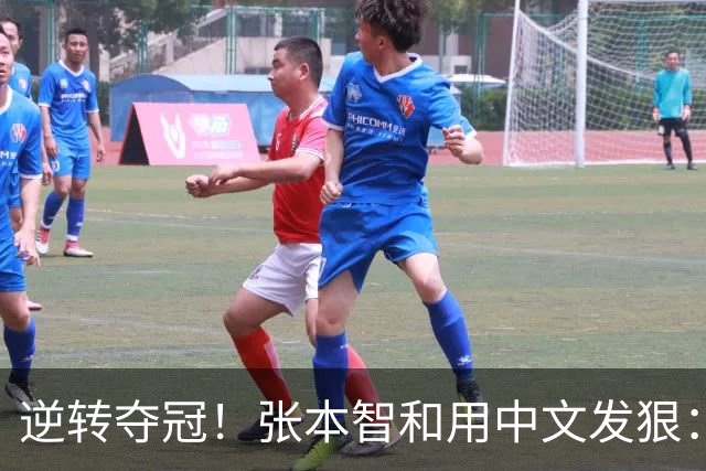 逆转夺冠！张本智和用中文发狠：我要拿奥运会世锦赛金牌 提到樊振东