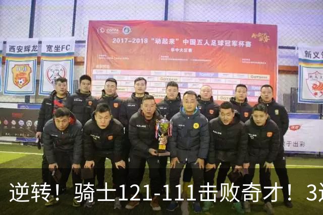 逆转！骑士121-111击败奇才！3连胜，此战看到5个事实：4年8200万签沃特森很值得