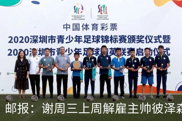 邮报：谢周三上周解雇主帅彼泽森，查利诺领跑接任热门人选