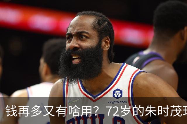 钱再多又有啥用？72岁的朱时茂现状曝光，给所有男明星提了个醒