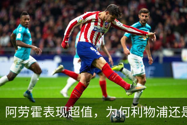 阿劳霍表现超值，为何利物浦还是不愿花5500万买断他？
