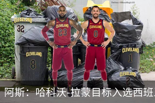 阿斯：哈科沃-拉蒙目标入选西班牙成年队，偶像是拉莫斯