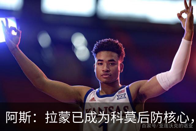 阿斯：拉蒙已成为科莫后防核心，也距离西班牙成年国家队越来越近