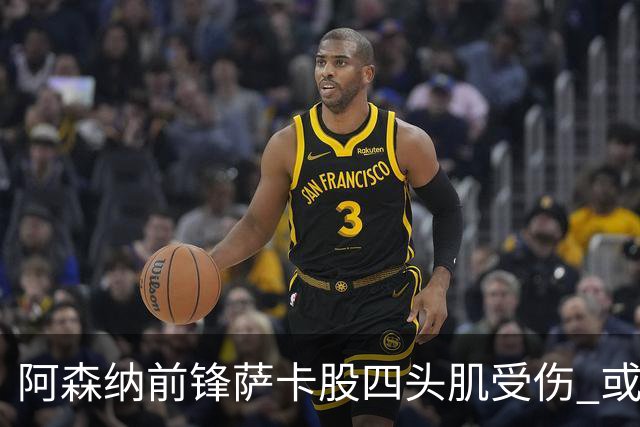 阿森纳前锋萨卡股四头肌受伤 或将缺阵至少六周