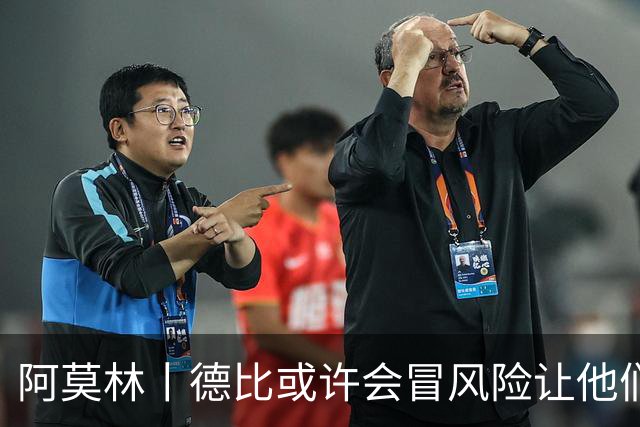 阿莫林丨德比或许会冒风险让他们出场