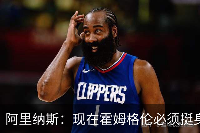阿里纳斯：现在霍姆格伦必须挺身而出 要更有统治力更专注更凶狠