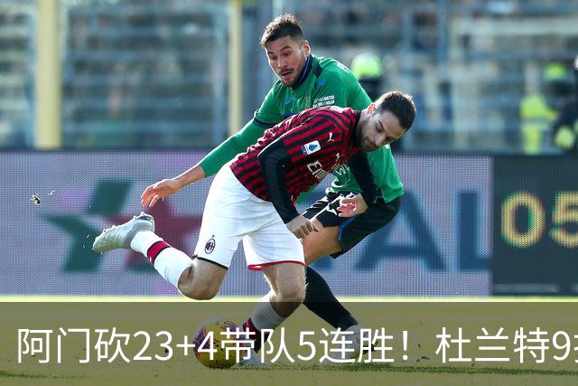 阿门砍23+4带队5连胜！杜兰特9投18分又躺赢，热火交易字母送错人