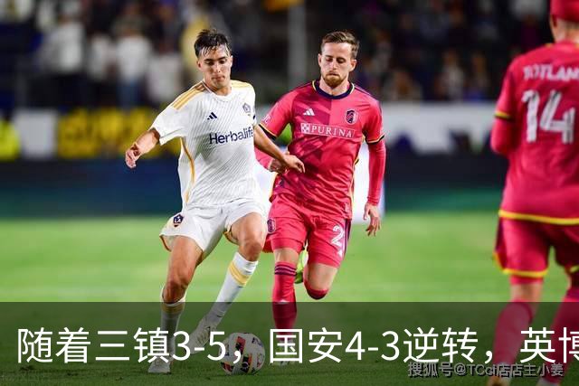 随着三镇3-5，国安4-3逆转，英博1-0蓉城，中超最新积分榜出炉！