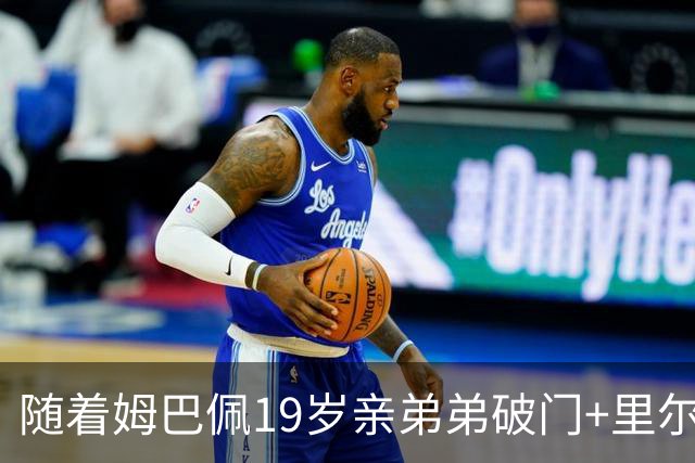 随着姆巴佩19岁亲弟弟破门+里尔1-1，法甲最新积分榜出炉