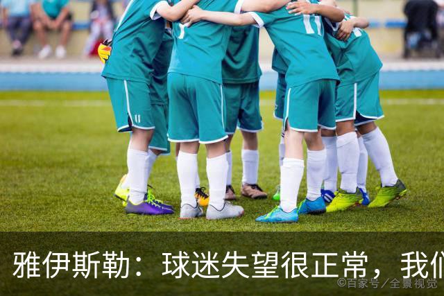 雅伊斯勒：球迷失望很正常，我们必须用表现回应期待