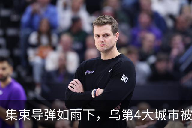 集束导弹如雨下，乌第4大城市被俄炸断电，乌发起规模第3大夜空袭