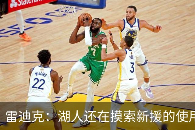 雷迪克：湖人还在摸索新援的使用方式 卢尼的融入仍是进行时