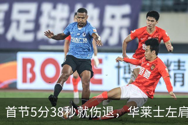 首节5分38秒就伤退，华莱士左肩被撞后没再回来