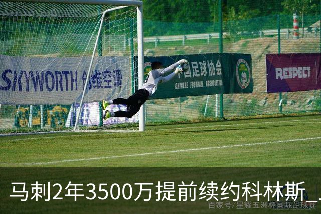 马刺2年3500万提前续约科林斯 上赛季多项新高