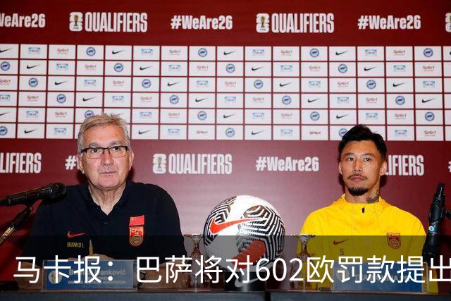 马卡报：巴萨将对602欧罚款提出上诉，认为接触小蜘蛛行为合规