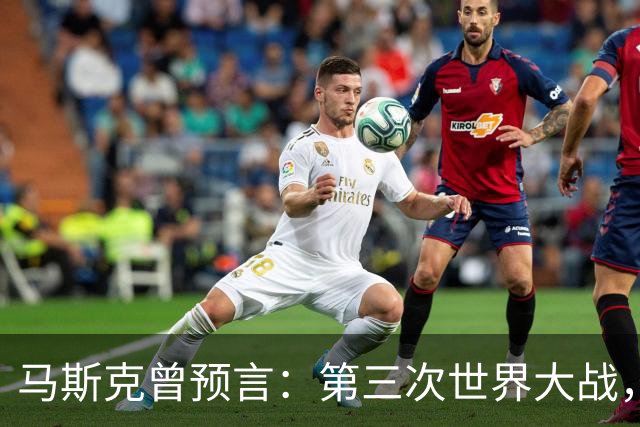 马斯克曾预言：第三次世界大战，中俄伊将联手终结美西方统治