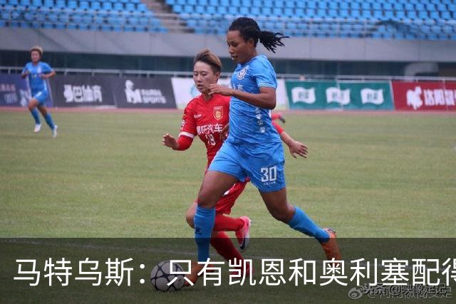 马特乌斯：只有凯恩和奥利塞配得上金球奖，人们把世界杯看得太重