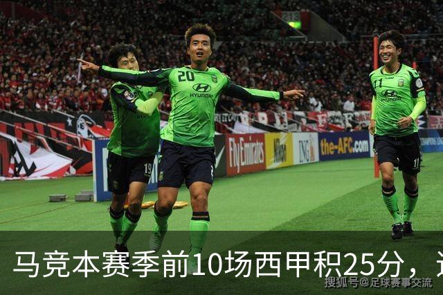 马竞本赛季前10场西甲积25分，追平队史同期第三高纪录