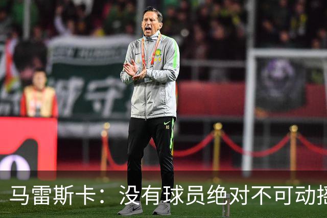马雷斯卡：没有球员绝对不可动摇；目前是多纳鲁马加另外十人