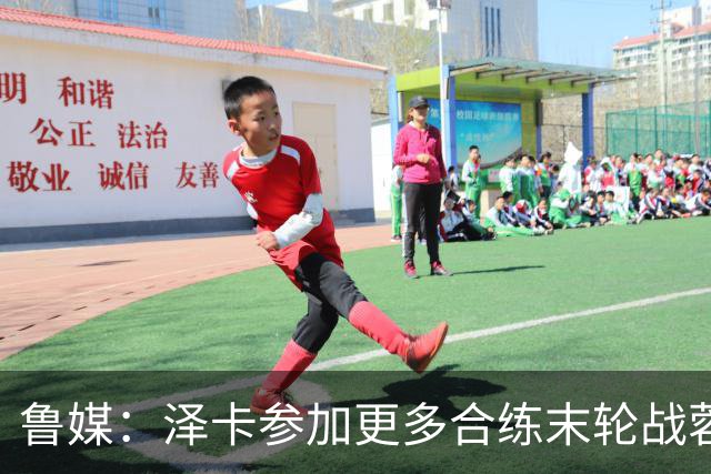 鲁媒：泽卡参加更多合练末轮战蓉城有望出场，依木兰伤势无碍