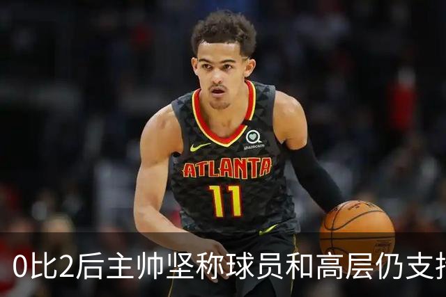 0比2后主帅坚称球员和高层仍支持我：噪音只是噪音