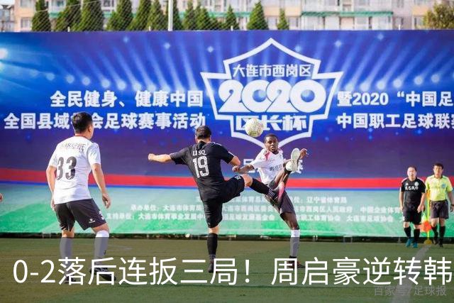 0-2落后连扳三局！周启豪逆转韩乒20岁天才 输二追三握拳怒吼释放
