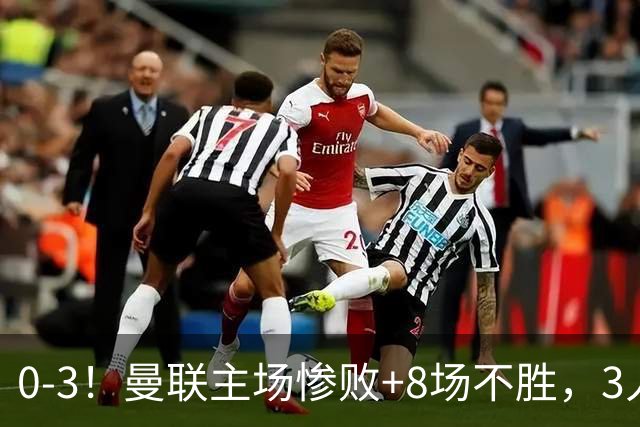 0-3！曼联主场惨败+8场不胜，3人失误丢球，卡里克离队倒计时