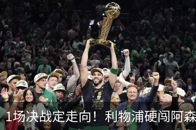 1场决战定走向！利物浦硬闯阿森纳，伊劳拉大考才刚刚开始