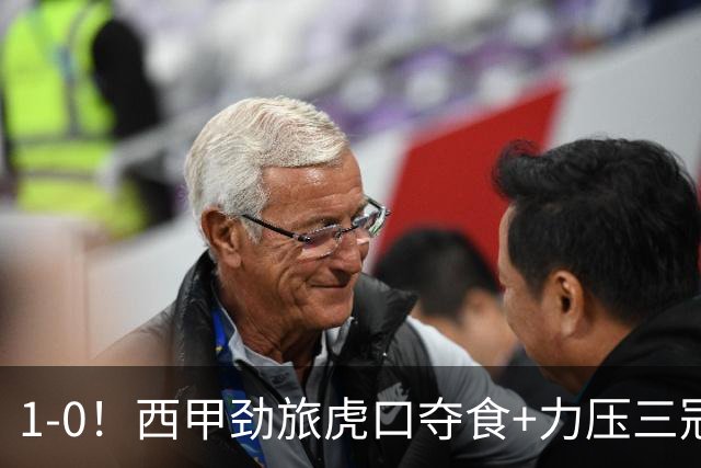 1-0！西甲劲旅虎口夺食+力压三冠王登顶，欧冠2冠