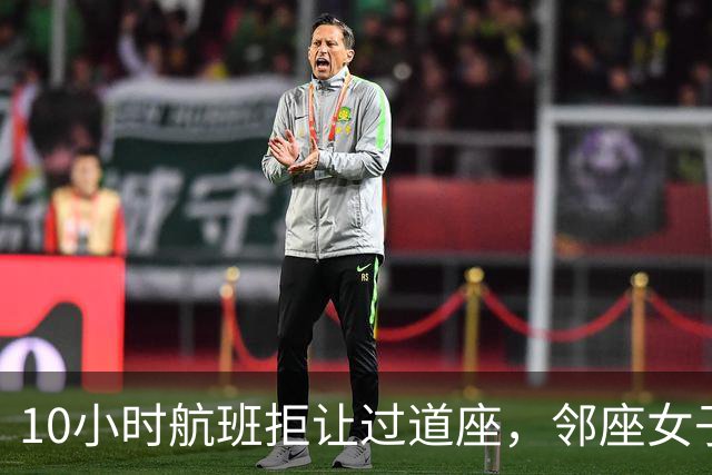 10小时航班拒让过道座，邻座女子哭了3小时