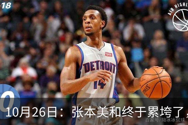 10月26日：张本美和终于累垮了，与陈熠打到时，在暂停期间