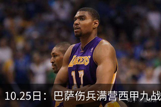 10.25日：巴萨伤兵满营西甲九战全胜却欧冠负巴黎，穆鸟皇马防反能否趁你病要你命