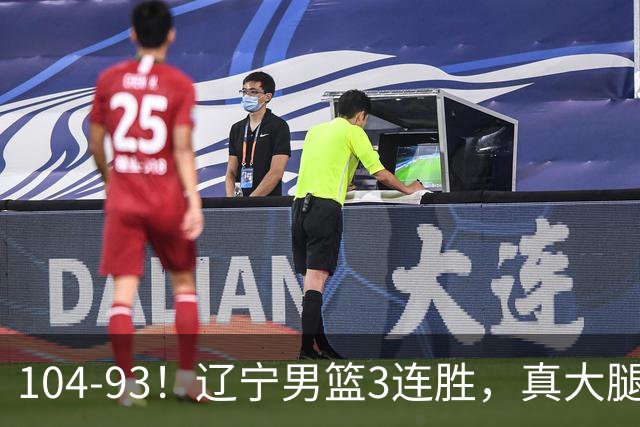 104-93！辽宁男篮3连胜，真大腿诞生，艰难击败四川，大将伤退