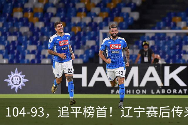 104-93，追平榜首！辽宁赛后传来乌戈最新消息，库珀说的很实在