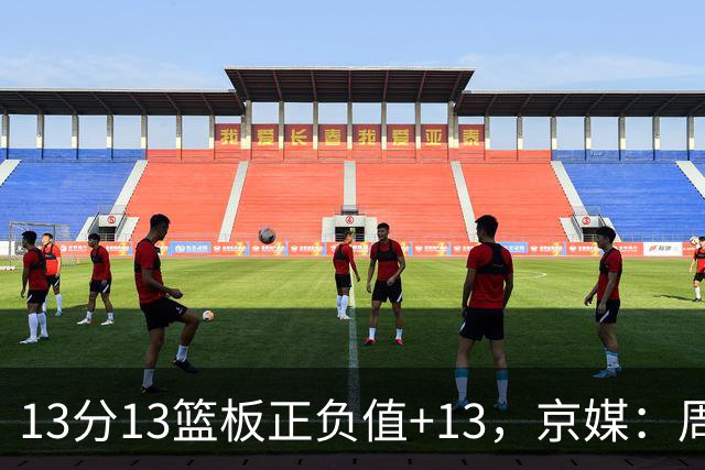 13分13篮板正负值+13，京媒：周琦在场山东基本对不上
