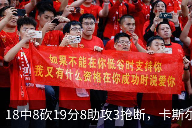 18中8砍19分8助攻3抢断，卡斯尔这场正负值+12