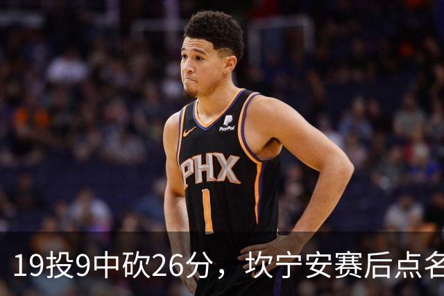 19投9中砍26分，坎宁安赛后点名两位世界级队友