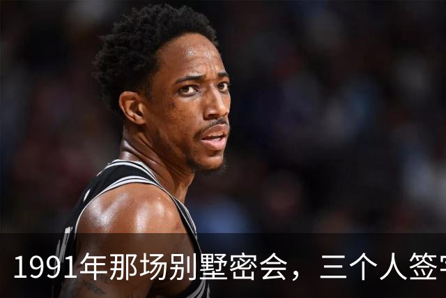1991年那场别墅密会，三个人签字灭了一个帝国，晚年却各说各话