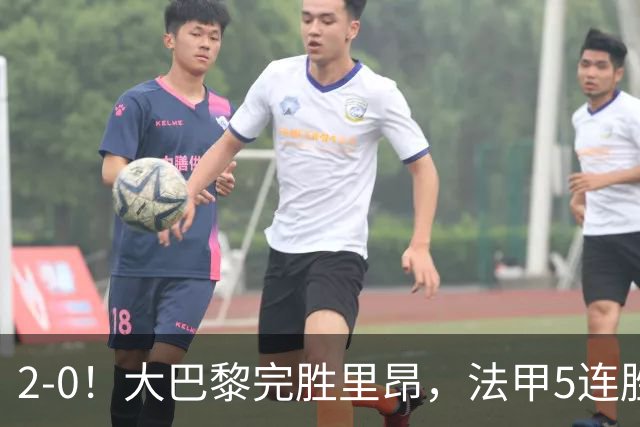 2-0！大巴黎完胜里昂，法甲5连胜+首次登顶，金球奖最佳俱乐部