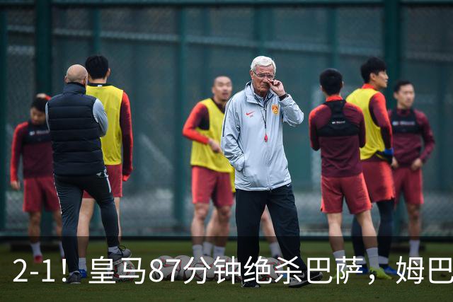 2-1！皇马87分钟绝杀巴萨，姆巴佩独造2球，国家德比搅乱西甲争冠