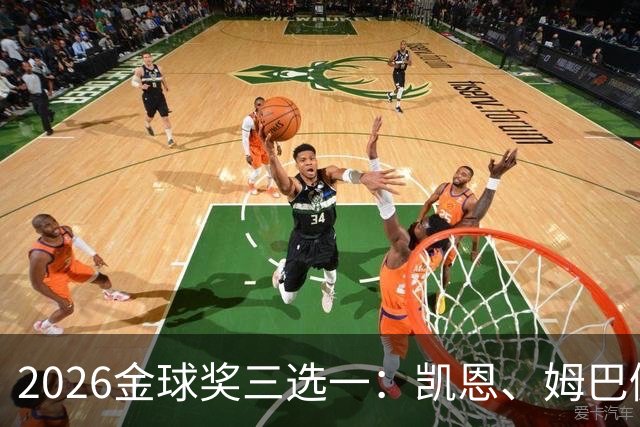 2026金球奖三选一：凯恩、姆巴佩、亚马尔，谁更配得上这一夜？