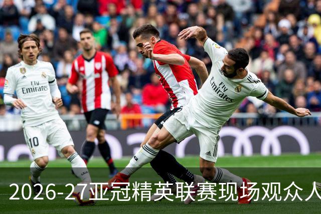 2026-27亚冠精英联赛现场观众人数统计（联赛阶段第3轮）