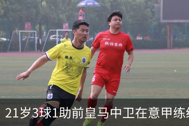 21岁3球1助前皇马中卫在意甲练级成功！皇马2027年夏窗必定回购