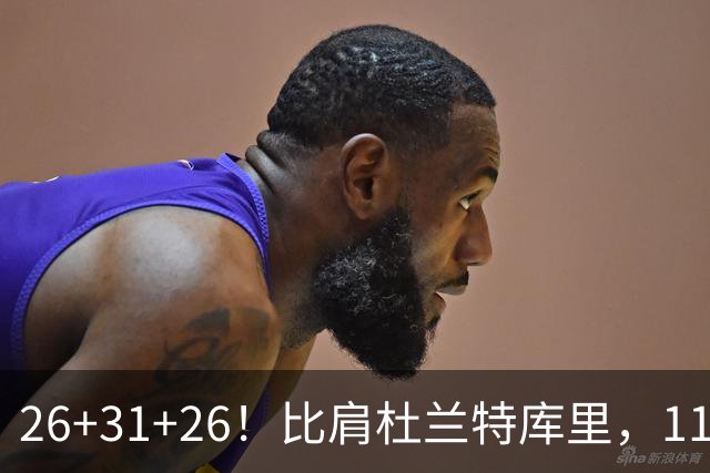 26+31+26！比肩杜兰特库里，11号秀兑现天赋，最佳新秀添变数