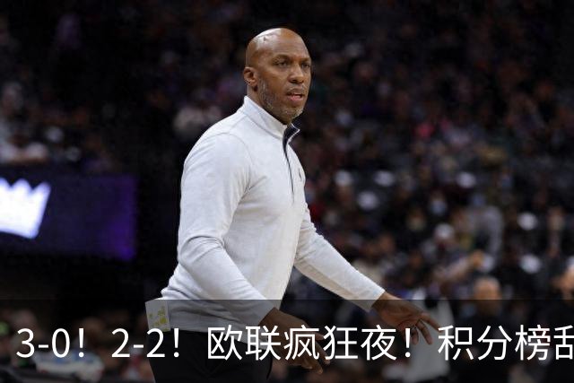 3-0！2-2！欧联疯狂夜！积分榜乱了：米兰惨败跌至第24，尤文第7