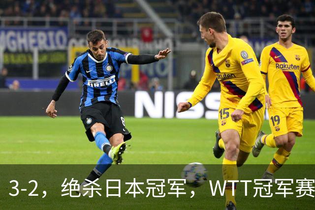3-2，绝杀日本冠军，WTT冠军赛：蒯曼3-2险胜安娜-赫尔希