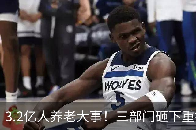 3.2亿人养老大事！三部门砸下重锤，养老院“三本账”彻底掀桌