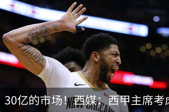 30亿的市场！西媒：西甲主席考虑来中国 不排除姆巴佩也来