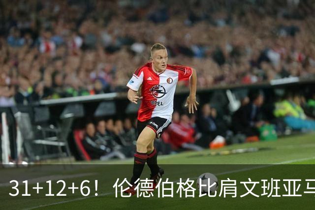 31+12+6！伦德伯格比肩文班亚马，助勇士134-114首胜掘金