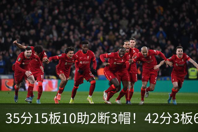 35分15板10助2断3帽！42分3板6助8记三分球！NBA最强王炸难有作为
